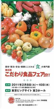 こだわり食品フェア2011.jpg