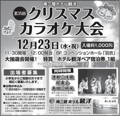 三陸新報『クリスマスカラオケ大会』（１１月２４日）_01.jpg