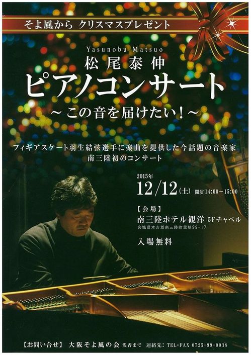 松尾泰伸さんピアノコンサート2015.12.12.jpg