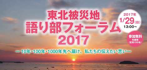 東北被災地語り部フォーラム2017が開催されます