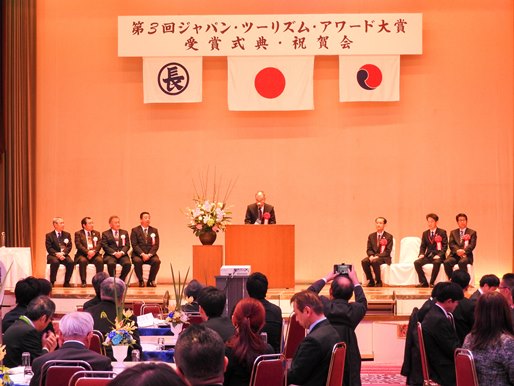 第3回ジャパン・ツーリズム・アワード大賞受賞式典・祝賀会