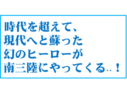 南三陸にあのヒーローがやってくる..?!