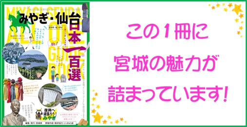 「みやぎ･仙台日本一!百選」完成!!