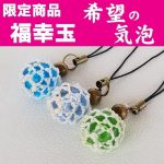 夏に煌めくアクセサリー～希望の気泡入り福幸玉～