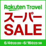 楽天スーパーSALE～初夏の陣～！本日（6/4）20：00よりスタート♪