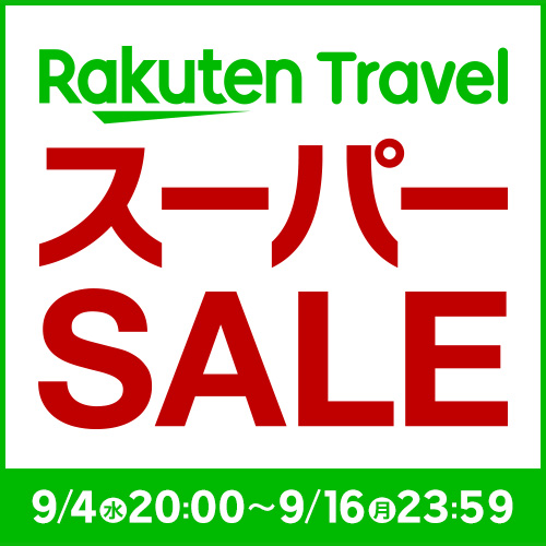 楽天スーパーSALE（秋の陣）～本日20：00スタート！～