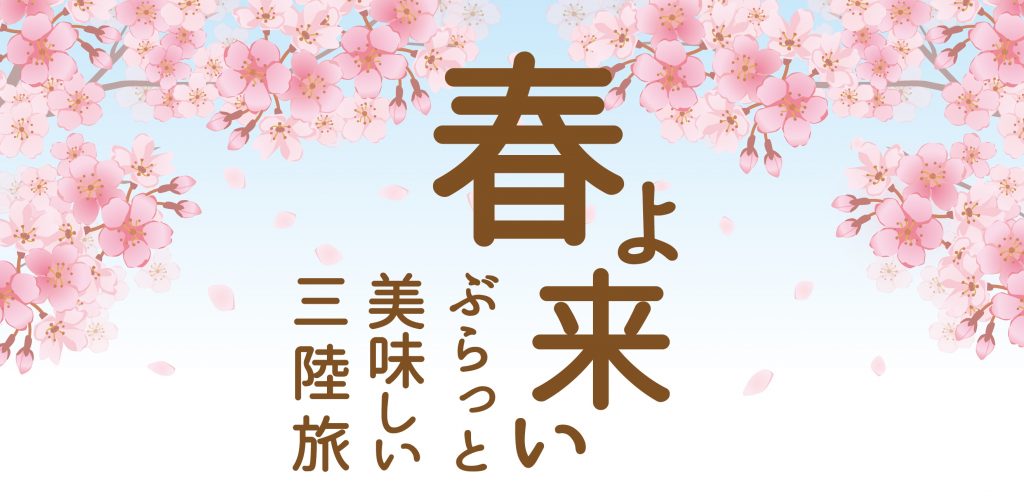 春よ来い♪春休み特別プランと楽天スーパーSALE