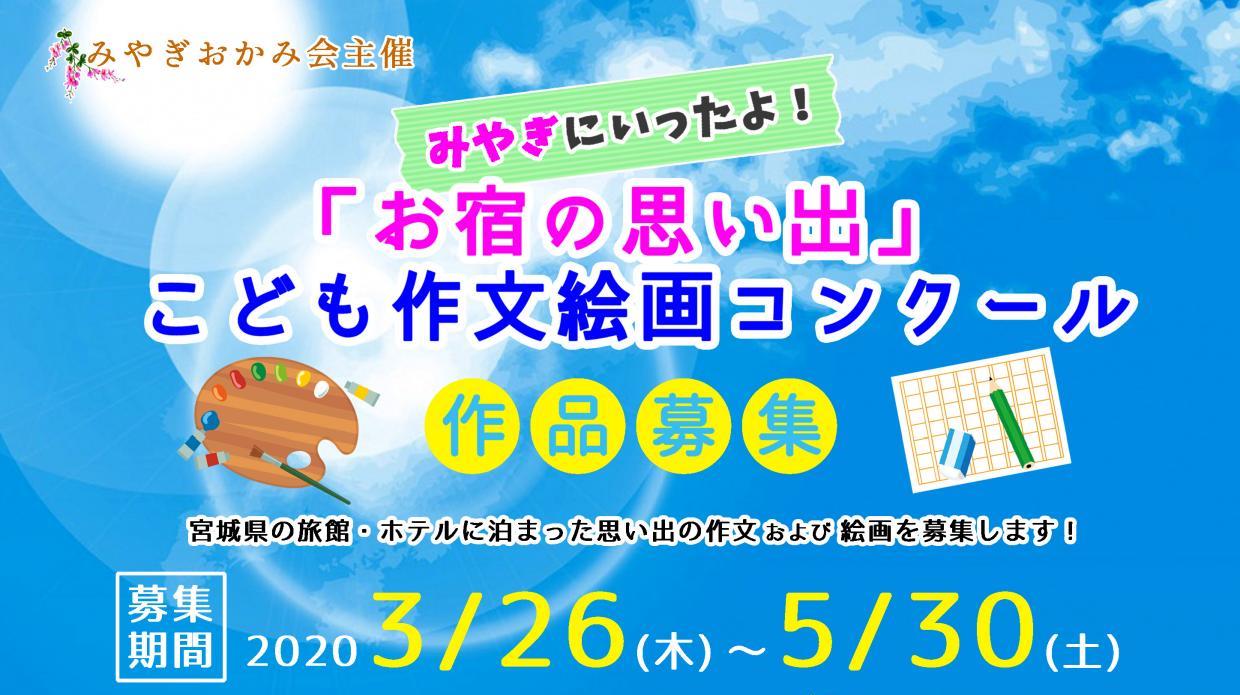 みやぎにいったよ お宿の思い出 こども作文絵画コンクール 南 みやぎにいったよ お宿の思い出 こども作文絵画コンクール 南