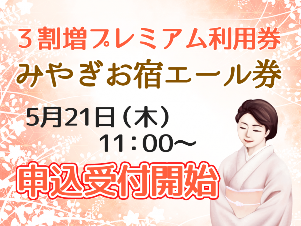 5/21(木)11：00～「みやぎお宿エール券」お申込み受付のご案内