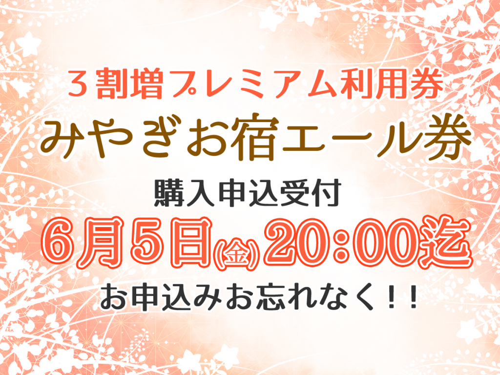 6月5日まで！「みやぎお宿エール券」