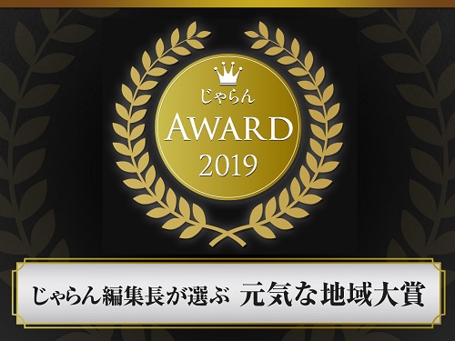 じゃらん編集長が選ぶ 元気な地域大賞を受賞！～Kataribe（語り部）を世界へ～