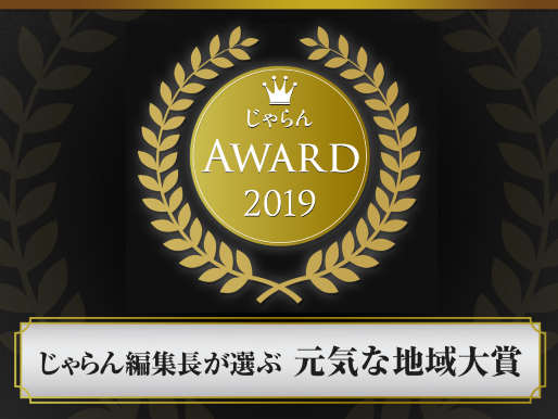 じゃらん編集長が選ぶ【元気な地域大賞】を受賞しました！