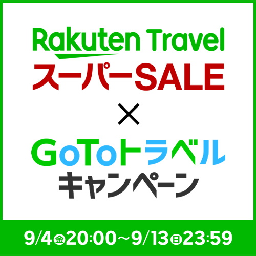 本日20:00～楽天スーパーSALE！GoToトラベルと併用でとってもお得♪