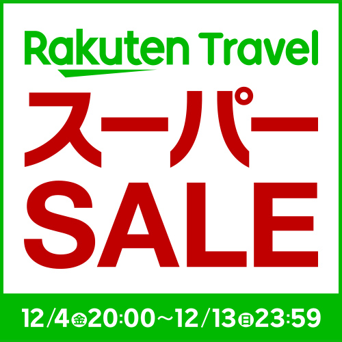 本日20:00スタート！楽天スーパーSALE～冬の陣～