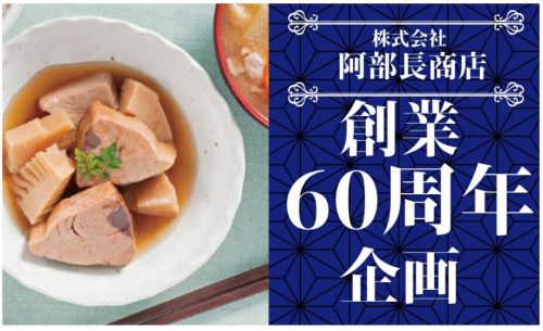 阿部長商店創業60周年企画！楽天市場・復興ストアでも開催中♪