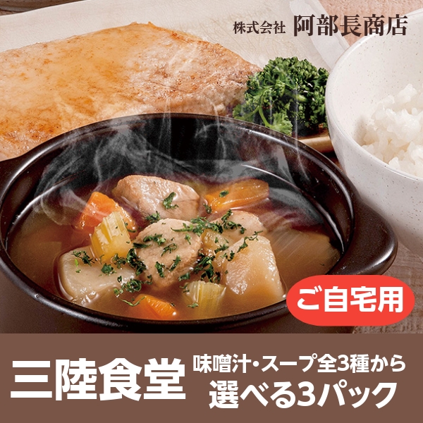 【楽天市場店】三陸食堂 和風スープ 味噌汁 選べる３パック