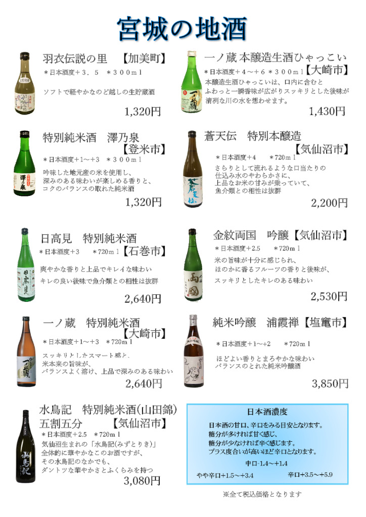 【料金表】 宮城の地酒