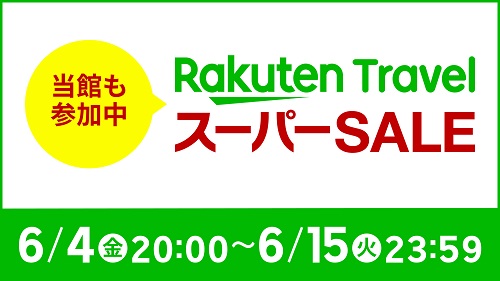 6月4日20:00スタート！楽天スーパーSALE♪何と最終回の企画も…