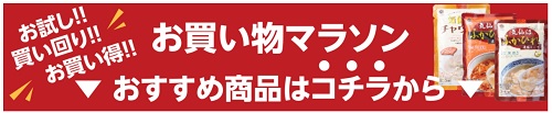 まとめ買いでお得！～楽天市場のお買い物マラソン～