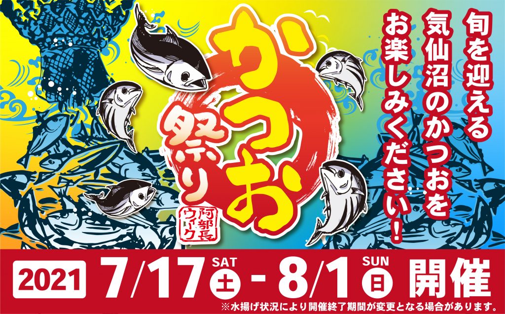 阿部長ウィーク「かつお祭り」が始まります！