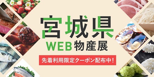 8月24日10:00スタート！宮城県WEB物産展♪三陸の海の幸が20％OFFのチャンス！