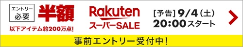 ★事前告知★9月4日20:00スタート！楽天スーパーSALE～楽天市場編～