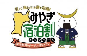 ＜全国旅行支援＞みやぎ宿泊割キャンペーン※8/28～9/29宿泊分