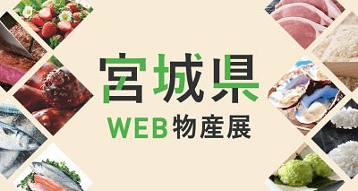 12月1日10:00スタート！みやぎWEB物産展♪30％OFFクーポンを大量配布いたします！