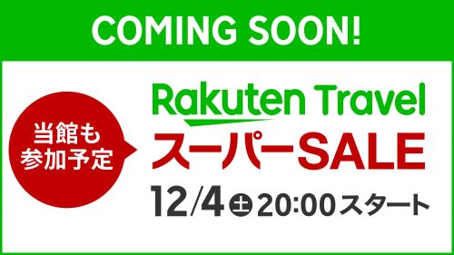 ★事前告知★12月4日スタート！楽天スーパーSALE♪