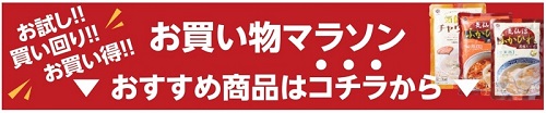 お買い物マラソン開催中！～1月後半編～