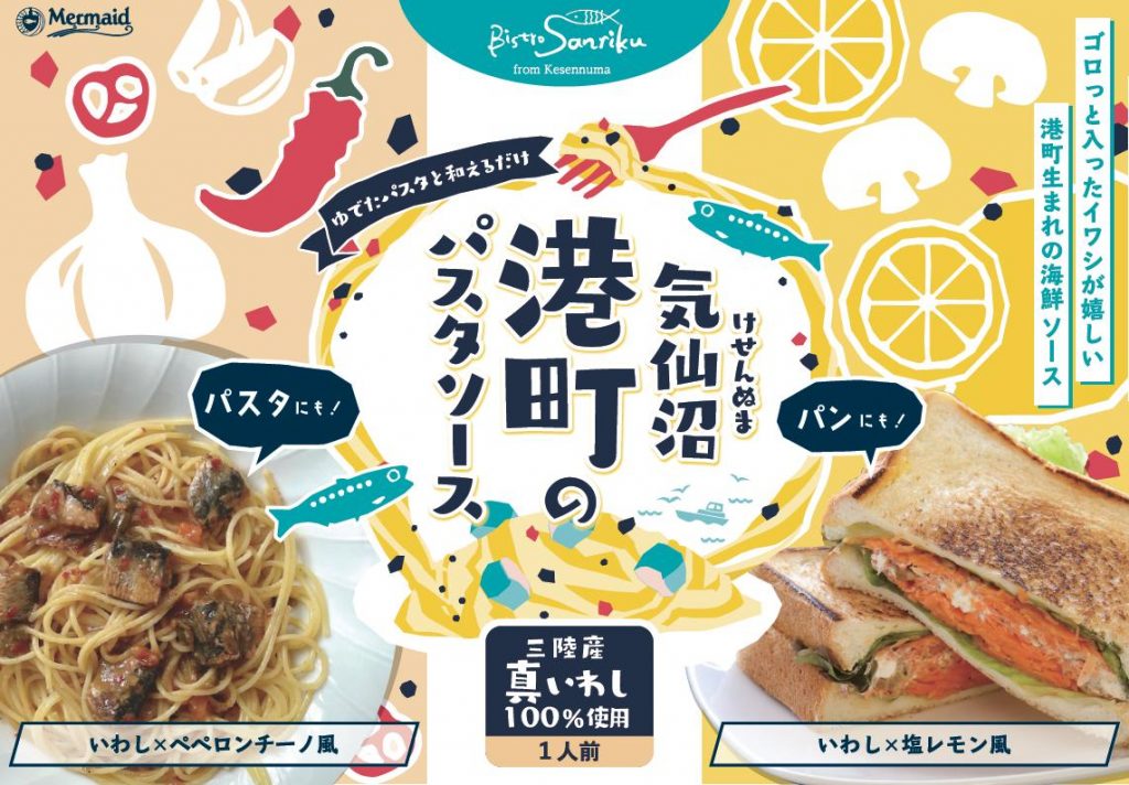 三陸の味をパスタで！気仙沼港町のパスタソース♪