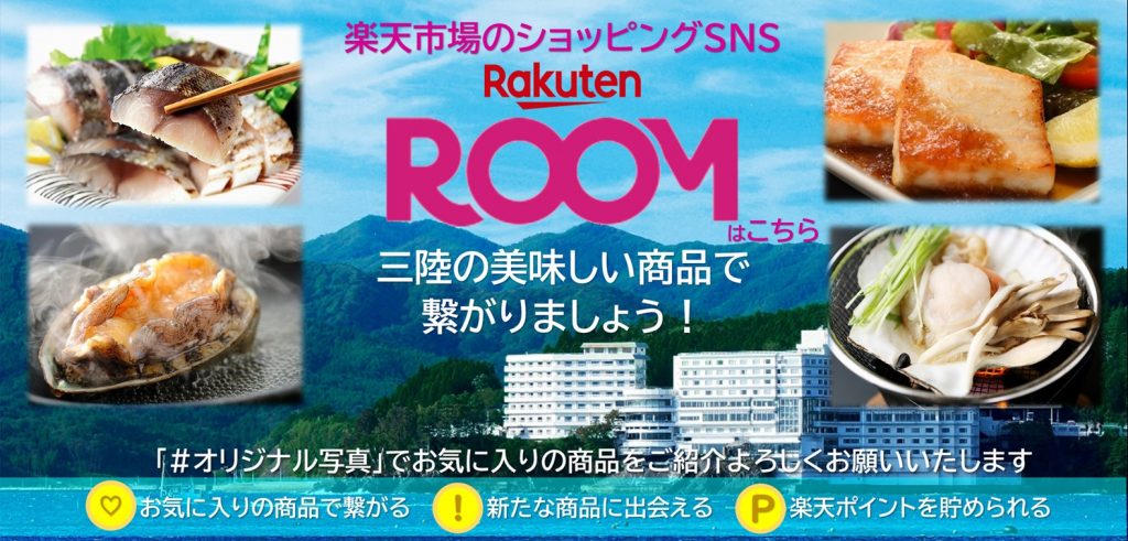 楽天市場のショッピングSNS！ROOMとは？