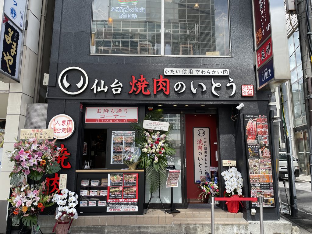 お一人様でも楽しめる焼肉店!～焼肉のいとう仙台駅前店～