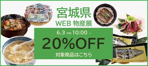 明日（6/3）10:00～宮城WEB物産展を開催いたします！