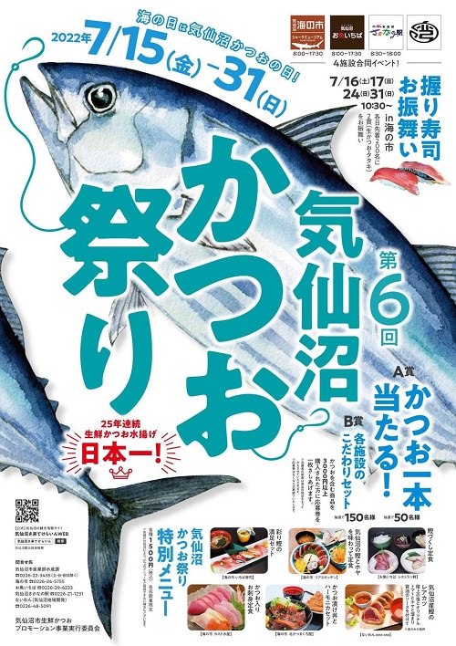 7月31日迄！気仙沼かつお祭り開催中！