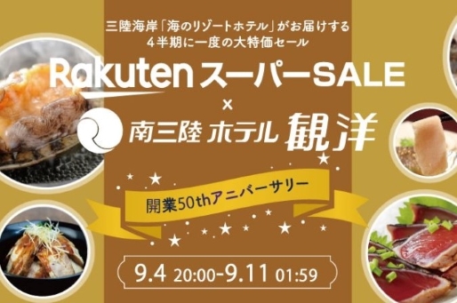 楽天市場のスーパーSALEは明日9/11の01：59まで！！