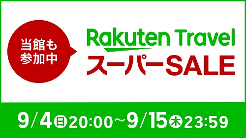 本日20:00スタート！四半期に一度の楽天スーパーSALE♪