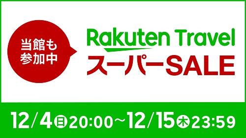 本日20:00スタート♪今年最後の…楽天スーパーSALE！