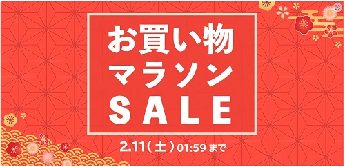 2月11日01:59迄！楽天市場のお買い物マラソン♪