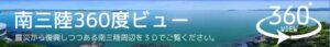 【３６０度動画更新】【南三陸ホテル観洋】Minami Sanriku Hotel KANYO　360 °VR