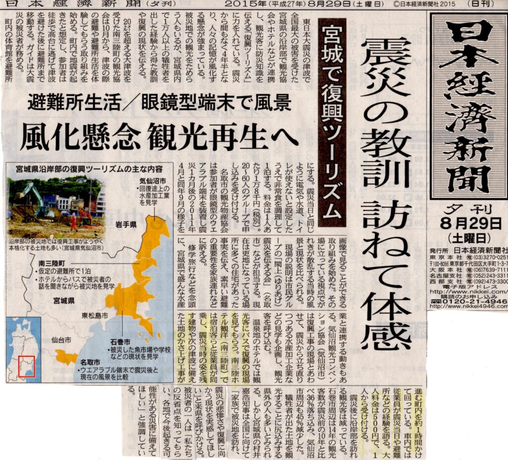 2015/08/29【日本経済新聞夕刊】震災の教訓訪ねて体感