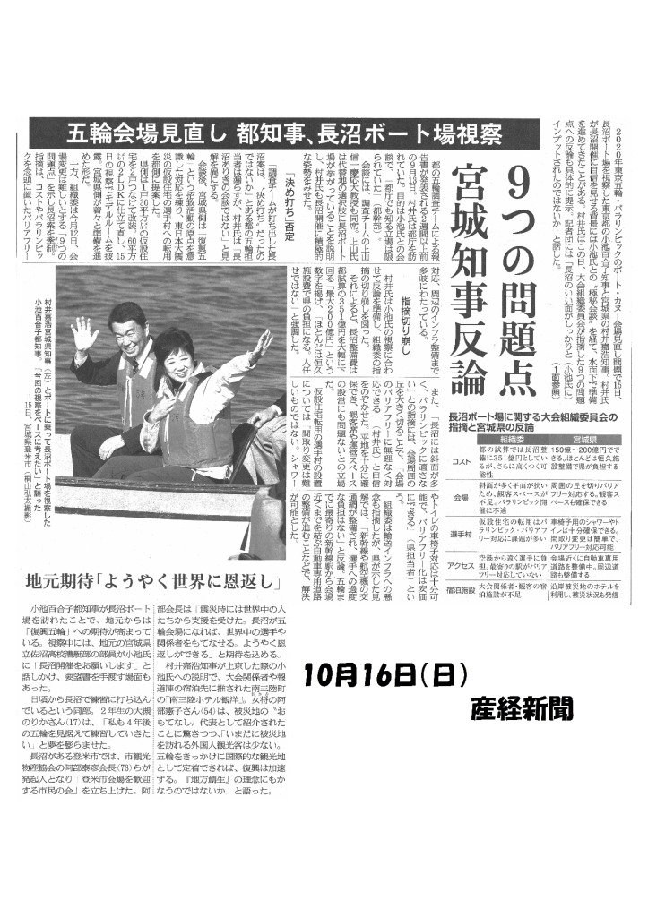 2016/10/16【産経新聞】五輪会場見直し 都知事、長沼ボート場視察