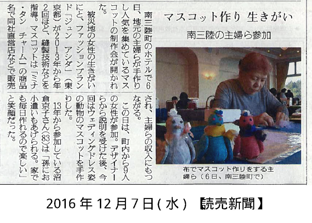 2016/12/7　【読売新聞】　マスコット作り生きがい