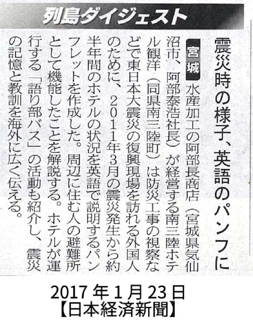 2017/1/23　【日本経済新聞】　震災時の様子、英語のパンフに
