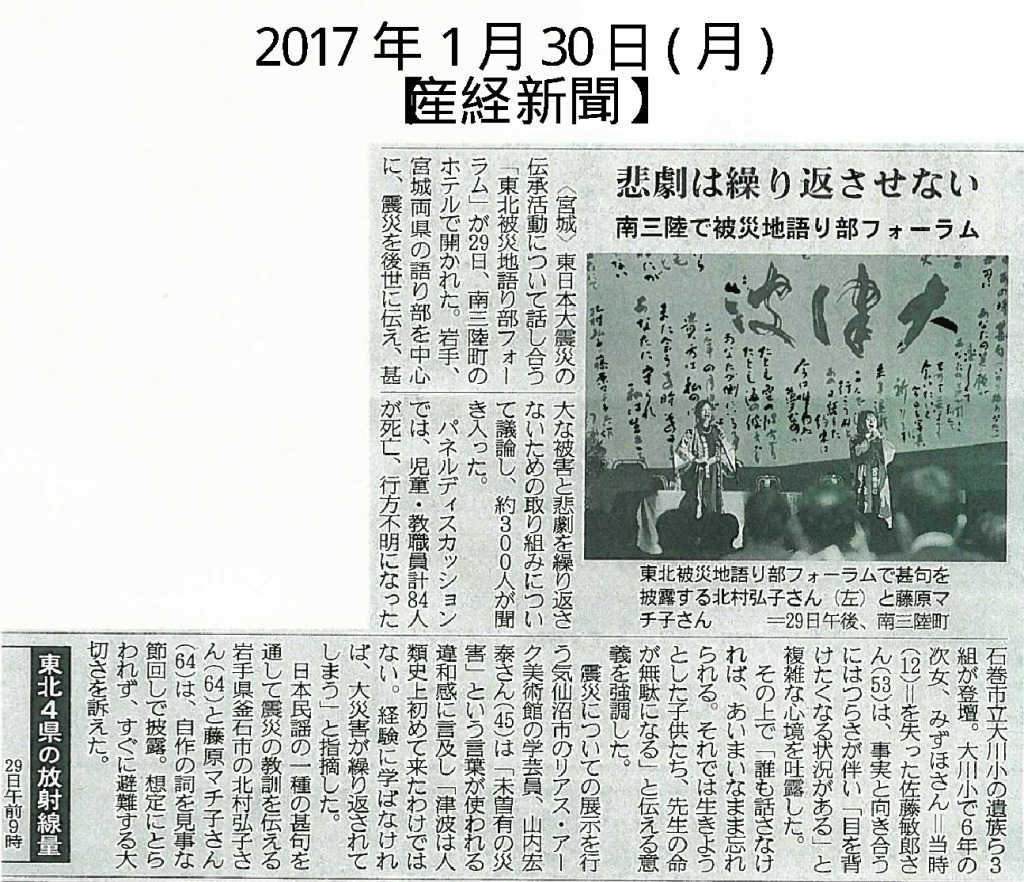 2017/1/30 【産経新聞】　悲劇は繰り返さない　-東北被災地語り部フォーラム2017-