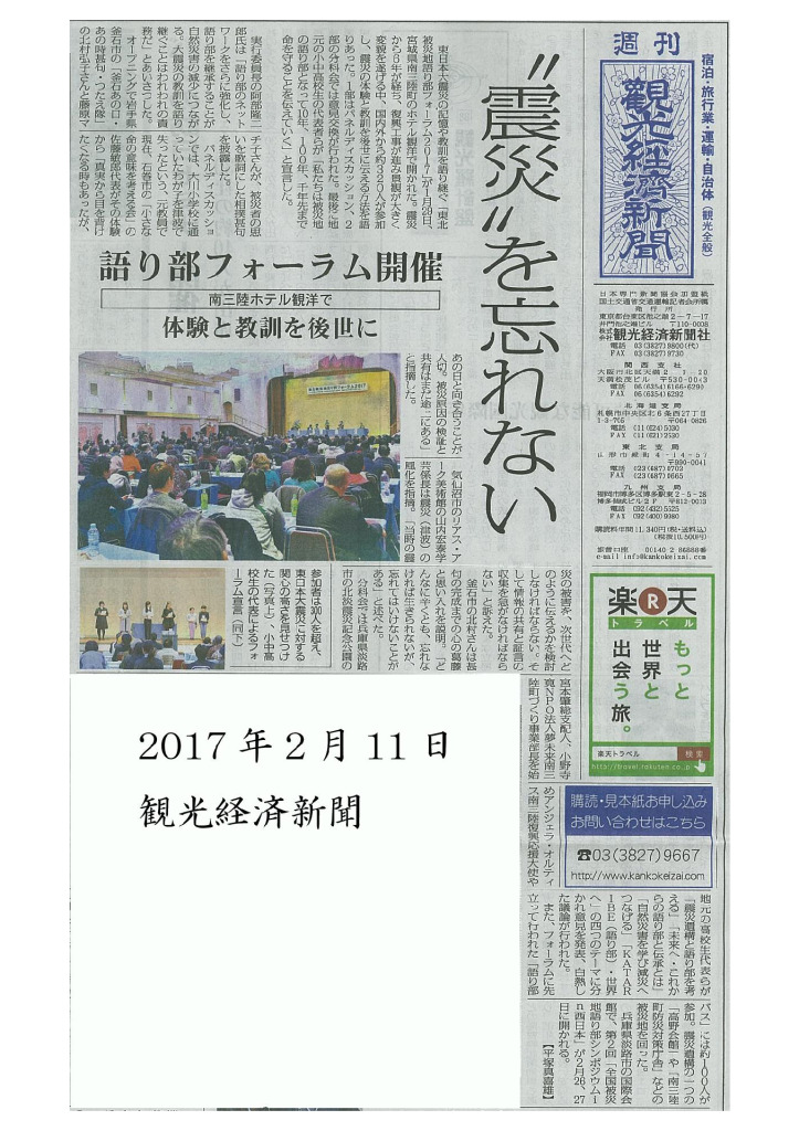 2017/02/11　【観光経済新聞】「震災」を忘れない  -東北被災地語り部フォーラム2017-