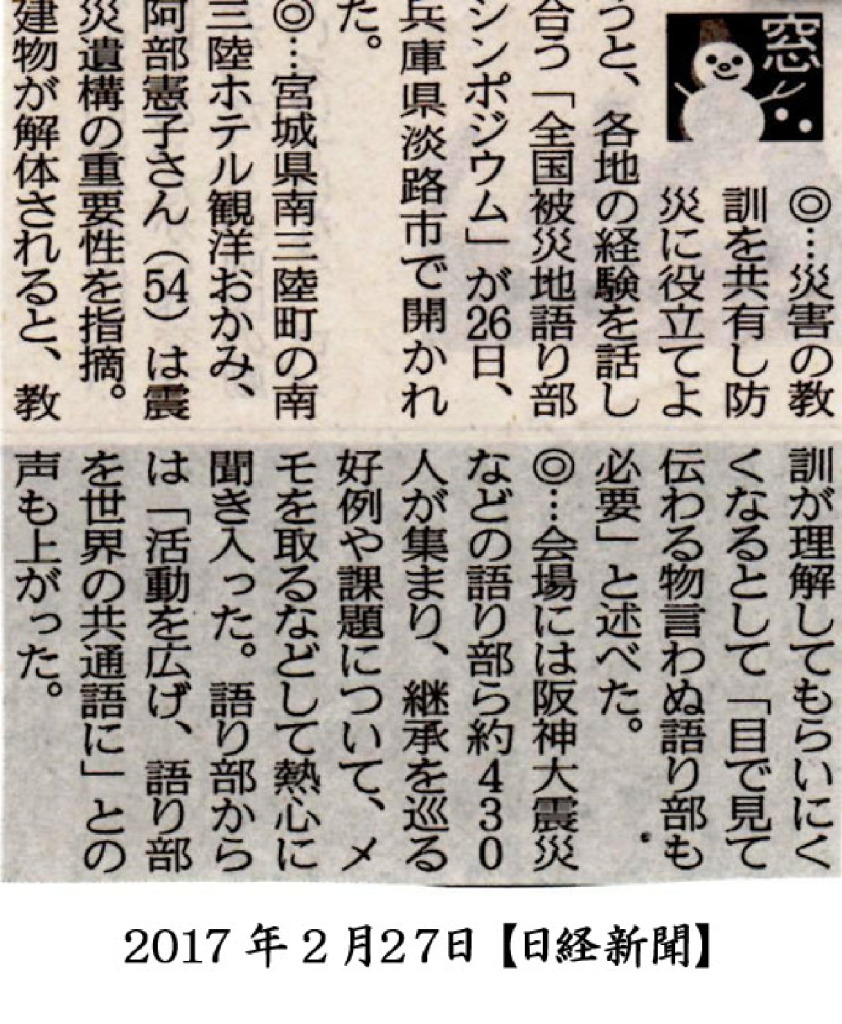 2017/2/27　【日経新聞】　社会面「窓」-第2回全国被災地語り部シンポジウムin西日本-