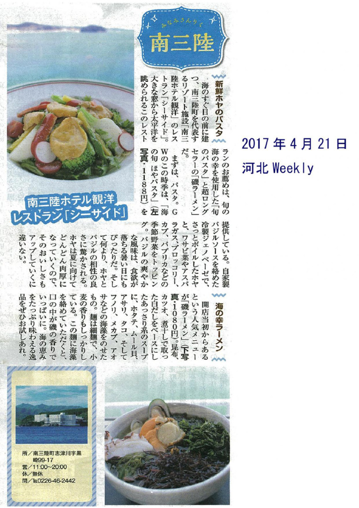 2017/4/21 【河北 Weekly】レストラン・シーサイドが掲載されました♪