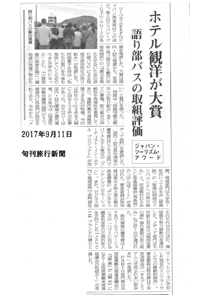 2017/9/11（月）　旬刊旅行新聞　ホテル観洋が大賞　語り部バスの取組評価