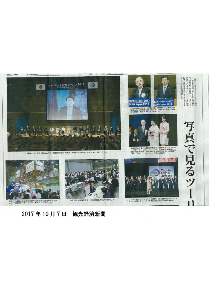 2017/10/7（土）　観光経済新聞　写真で見るツーリズムEXPO